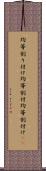 均等割り付け Scroll