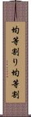 均等割り Scroll