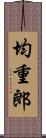 均重郎 Scroll