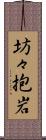 坊々抱岩 Scroll