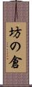 坊の倉 Scroll