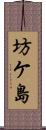 坊ケ島 Scroll