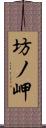 坊ノ岬 Scroll