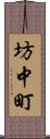 坊中町 Scroll