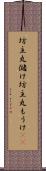 坊主丸儲け Scroll