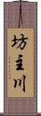 坊主川 Scroll