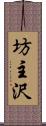 坊主沢 Scroll