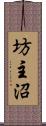 坊主沼 Scroll