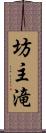 坊主滝 Scroll