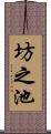 坊之池 Scroll