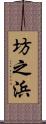 坊之浜 Scroll