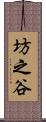 坊之谷 Scroll