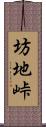 坊地峠 Scroll