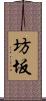 坊坂 Scroll