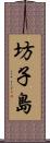 坊子島 Scroll