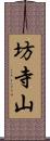 坊寺山 Scroll