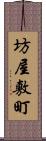 坊屋敷町 Scroll