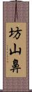 坊山鼻 Scroll