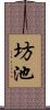 坊池 Scroll