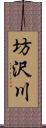 坊沢川 Scroll