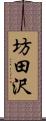 坊田沢 Scroll