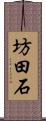 坊田石 Scroll