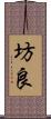 坊良 Scroll