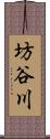 坊谷川 Scroll