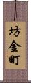 坊金町 Scroll