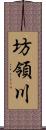 坊領川 Scroll