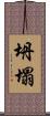 坍塌 Scroll