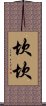 坎坎 Scroll