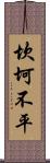 坎坷不平 Scroll