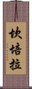 坎培拉 Scroll