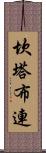 坎塔布連 Scroll