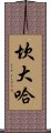 坎大哈 Scroll