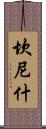 Cannish Scroll