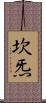 坎炁 Scroll
