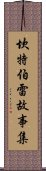 坎特伯雷故事集 Scroll