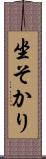 坐そかり Scroll