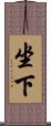 坐下 Scroll