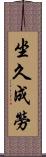 坐久成勞 Scroll