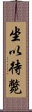 坐以待斃 Scroll