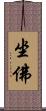 坐佛 Scroll