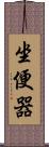 坐便器 Scroll