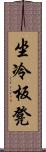 坐冷板凳 Scroll