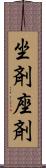坐剤 Scroll