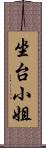 坐台小姐 Scroll