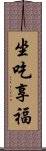 坐吃享福 Scroll