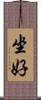 坐好 Scroll